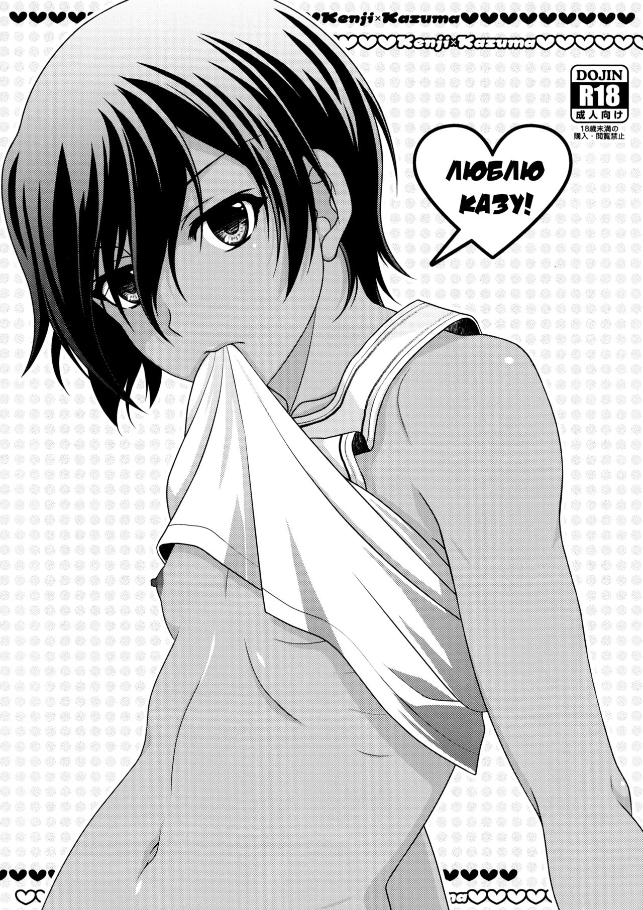 Koi Kazu! | Люблю Казу! page 1 full