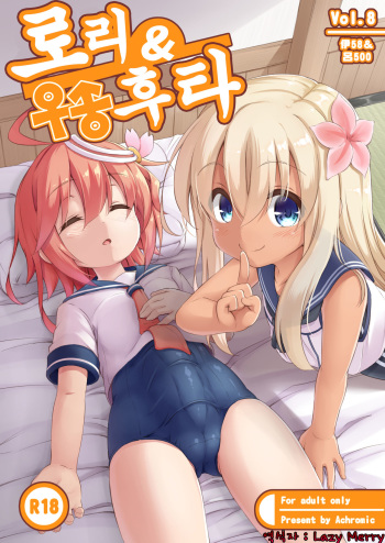 Loli &amp; Futa Vol. 8 | 로리&amp;후타 Vol. 8 cover