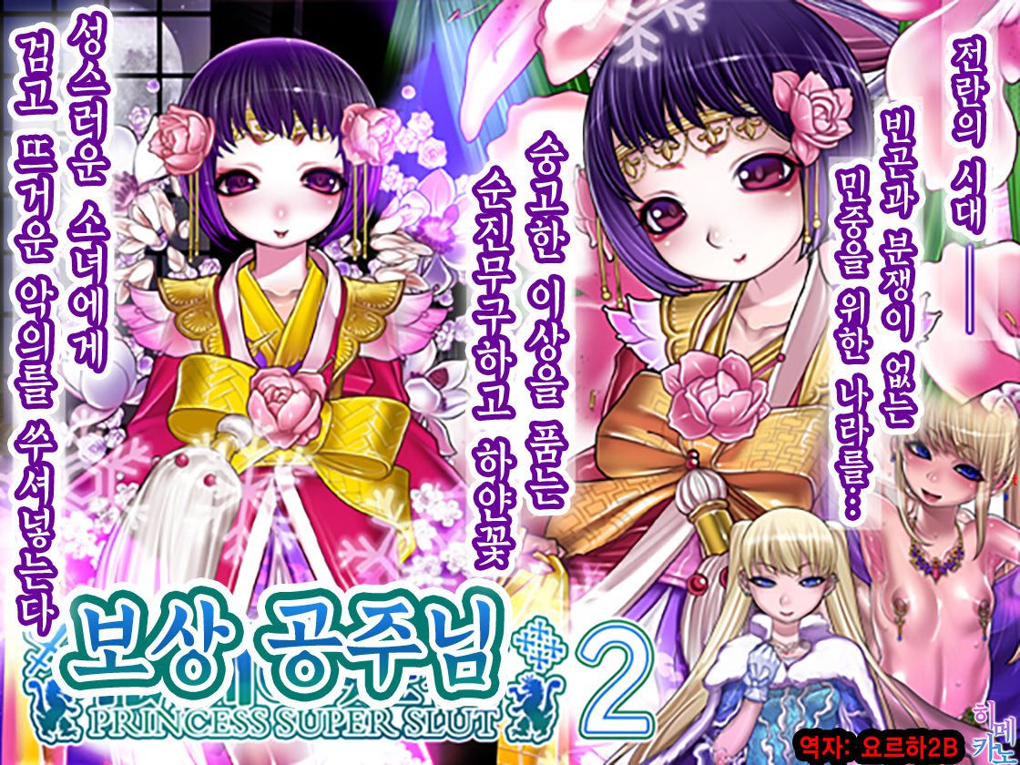Houshuu no Himegimi 2 Princess Super Slut 2 | 보상 공주님 제2장 page 1 full