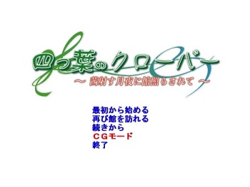 Yotsuba no Clover ～Akanesasu Tsukiyo ni Yakata Terasarete ～ cover