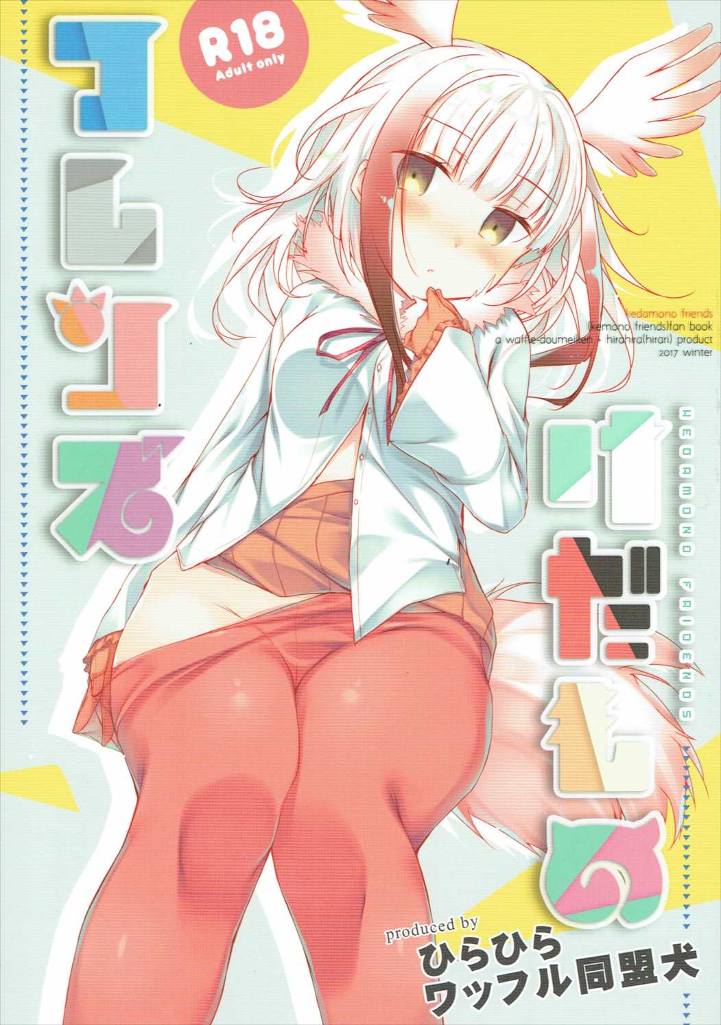 Kedamono Friends page 1 full