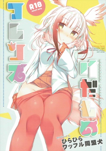 Kedamono Friends cover
