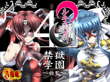 Walküre no Souretsu 4: Kingoku Gakuen ~Shuukan~ cover