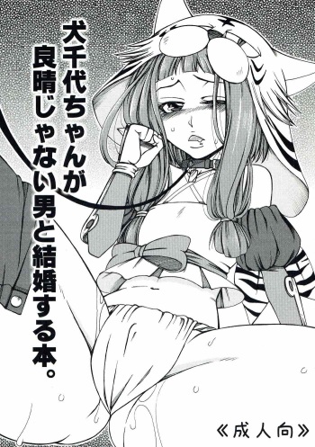 Inuchiyo-chan ga Yoshiharu janai Otoko to Kekkon suru Hon. cover