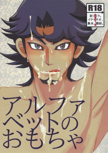 Alphabet no Omocha cover