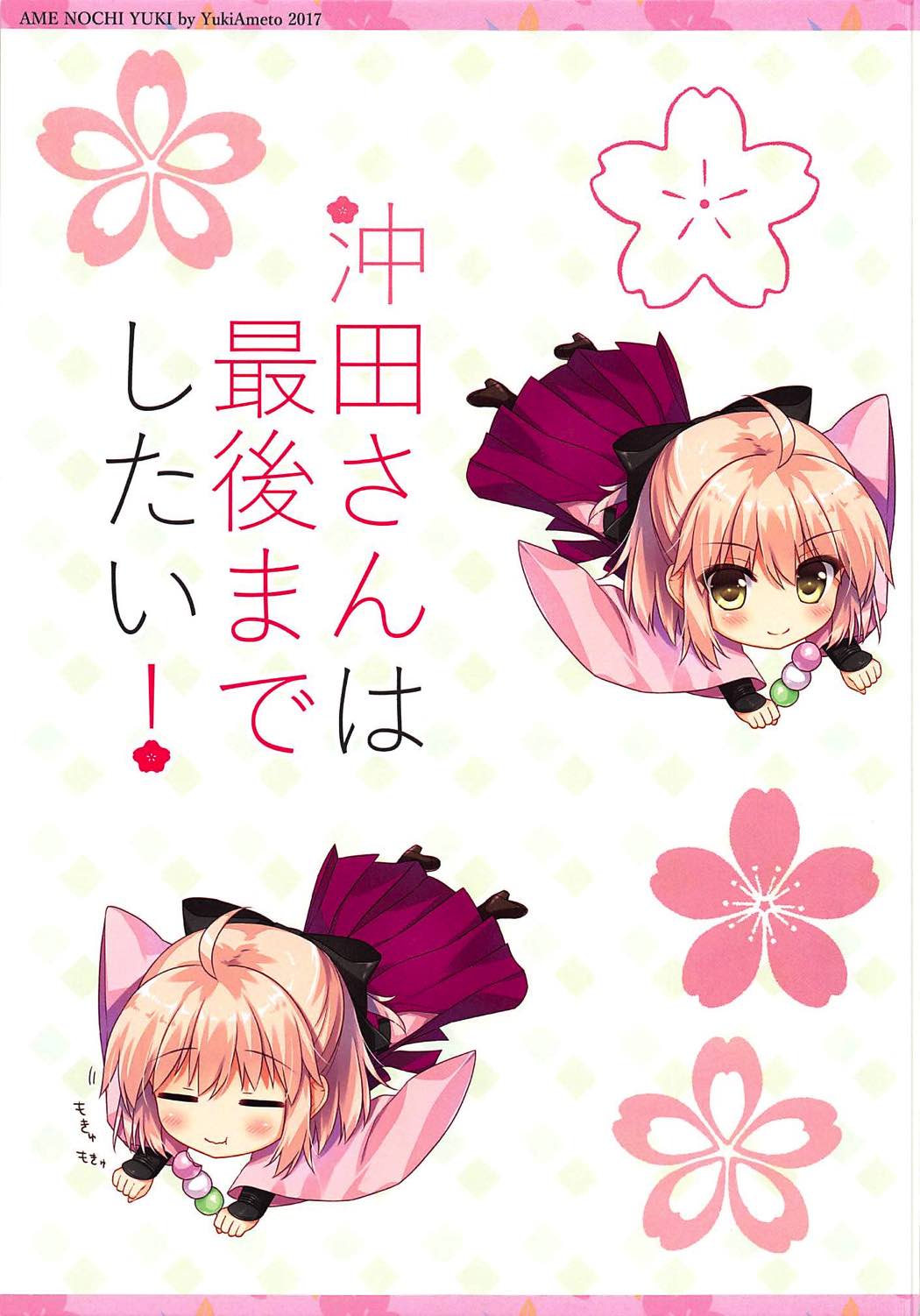 Okita-san wa Saigo made Shitai! page 3 full