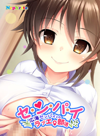 Se-n-pa-i ~Hiromi Senpai to no Love Ero Bukatsu~ cover