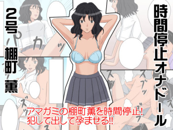 Jikan Teishi OnaDoll 2-gou -Tanamachi Kaoru- cover