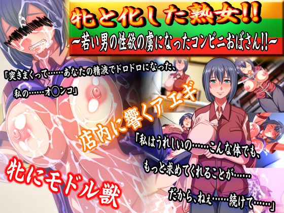 Mesu to Kashita Jukujo!! Wakai Otoko no Seiyoku no Toriko ni Natta Conveni Oba-san!! page 1 full