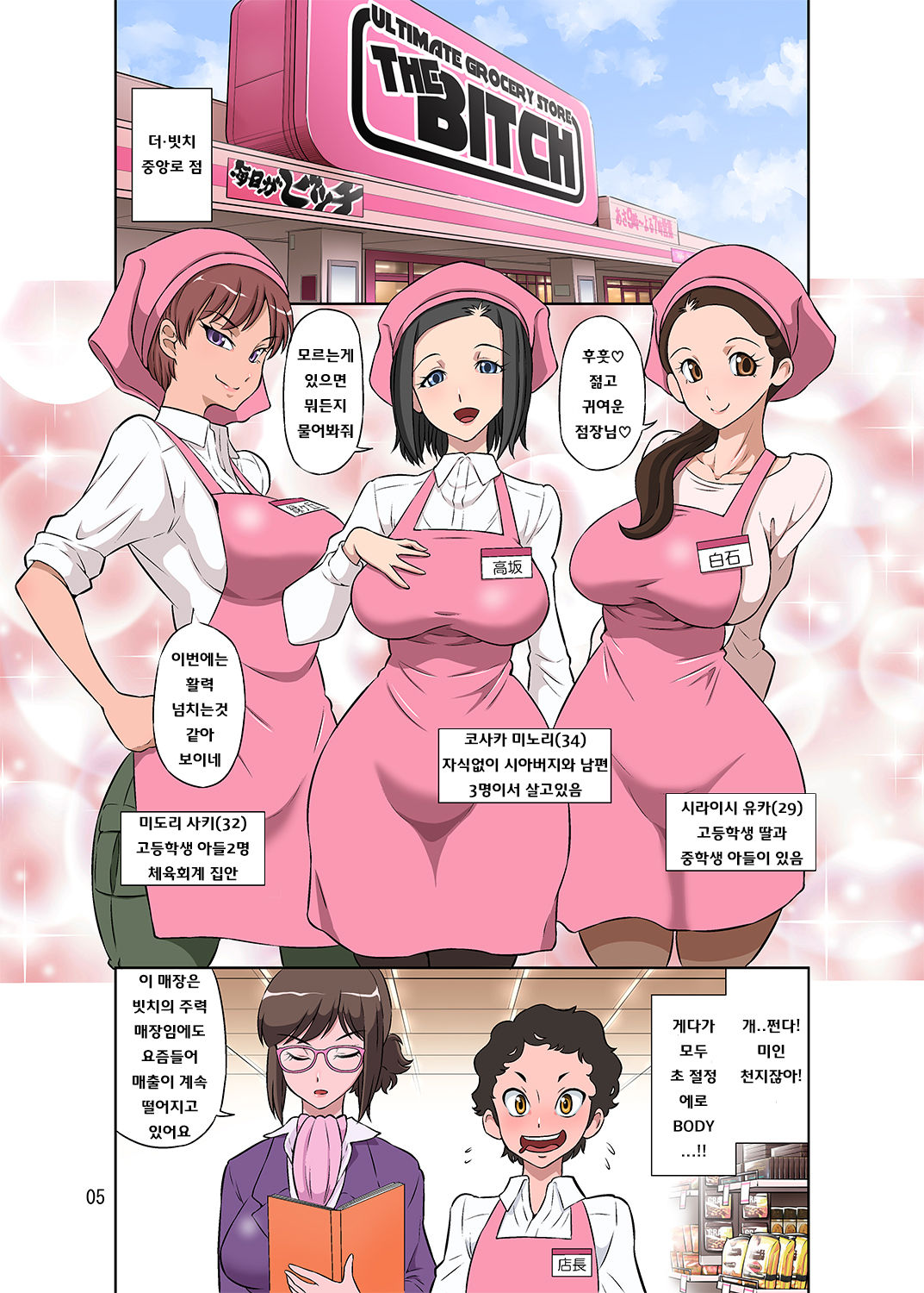 Hitozuma Part-san to Yaritai Houdai!! Seisen Super The Bitch | 유부녀 파트타이머와 마음껏!! 생선슈퍼 더 빗치 page 5 full