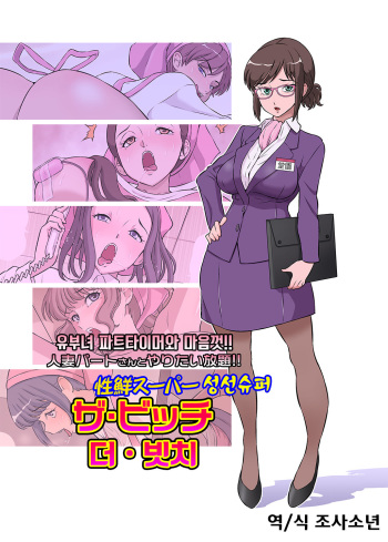 Hitozuma Part-san to Yaritai Houdai!! Seisen Super The Bitch | 유부녀 파트타이머와 마음껏!! 생선슈퍼 더 빗치 cover