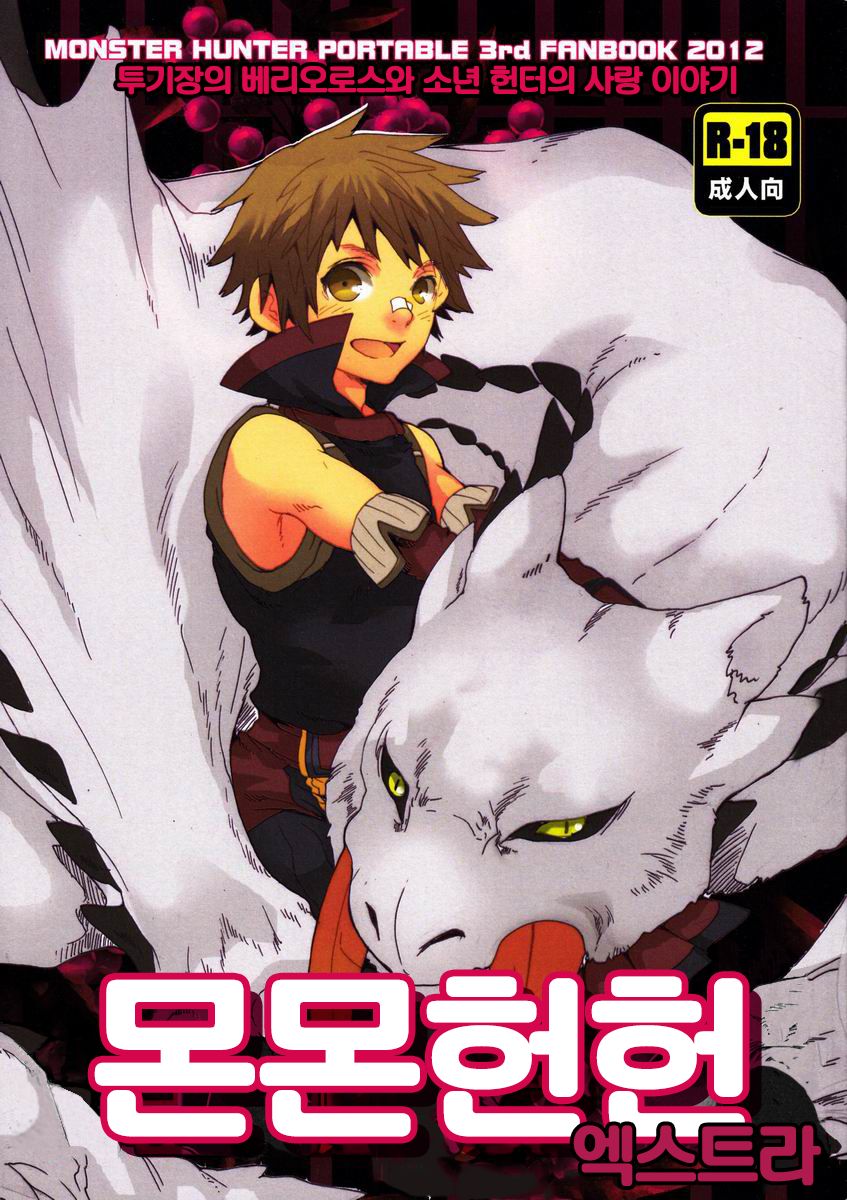 Monmonhanhan extra | 몬몬헌헌 엑스트라 page 1 full