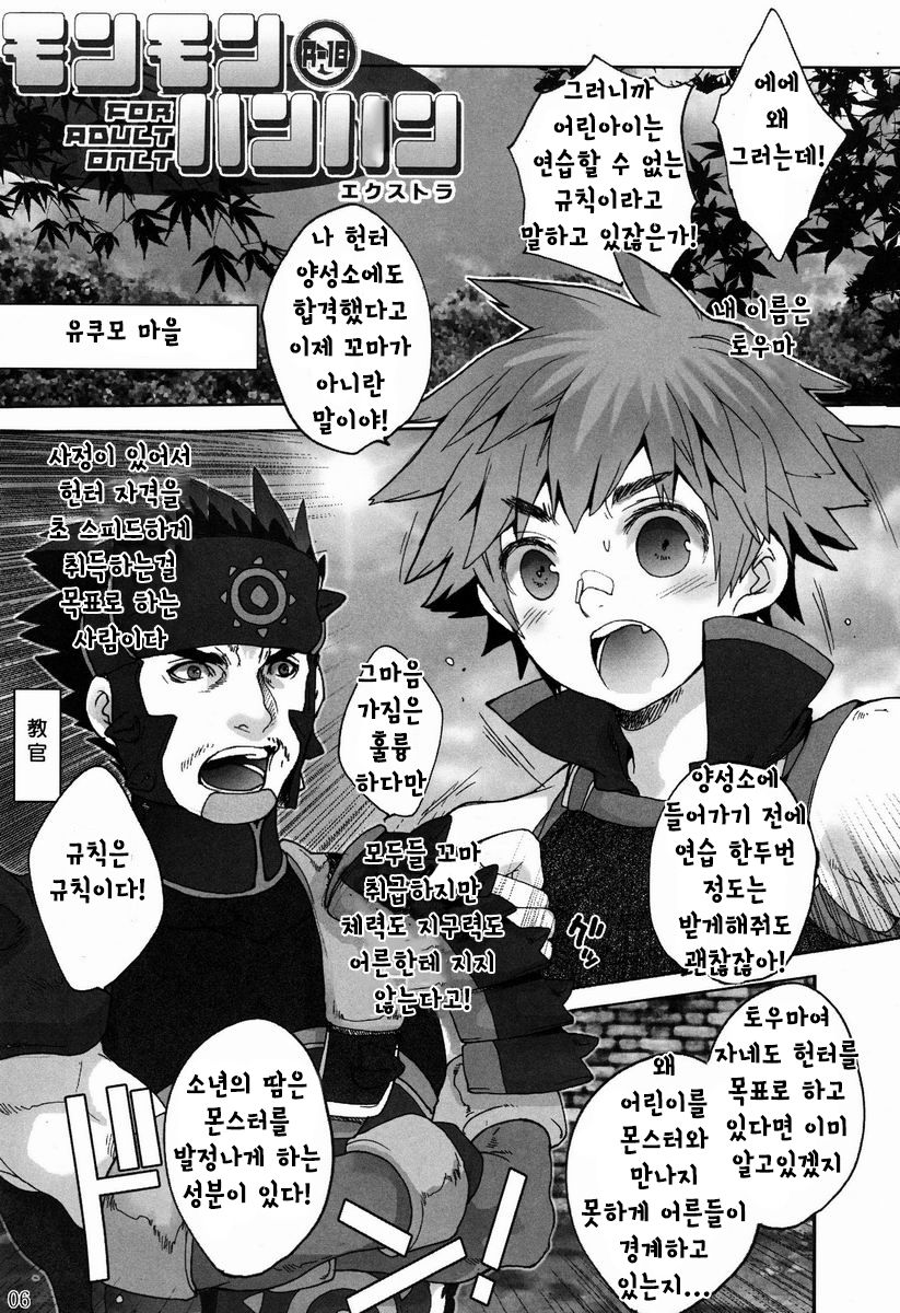 Monmonhanhan extra | 몬몬헌헌 엑스트라 page 5 full