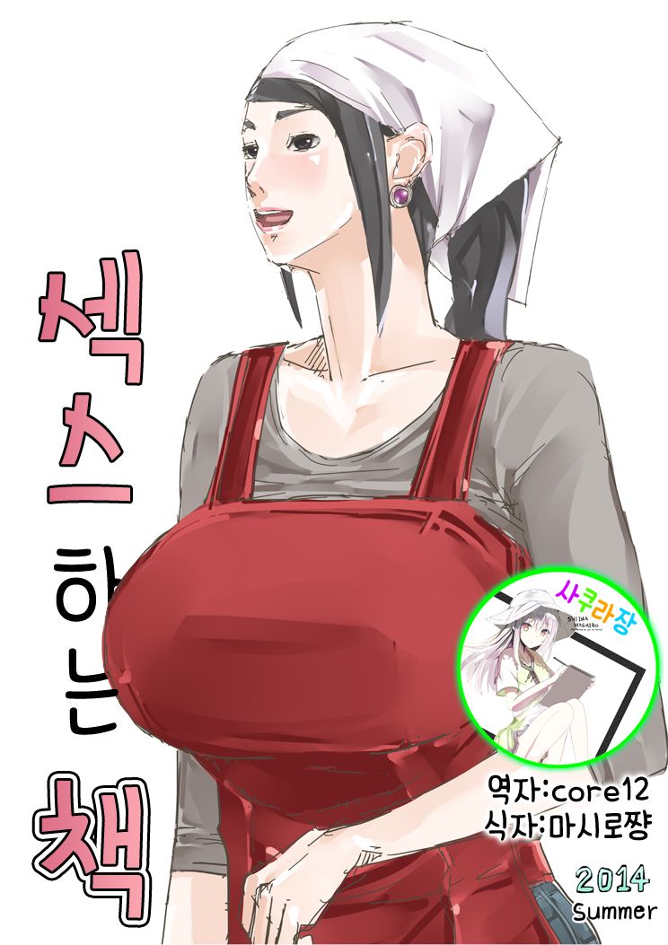 Sex Suru Hon | 섹스하는 책 page 1 full