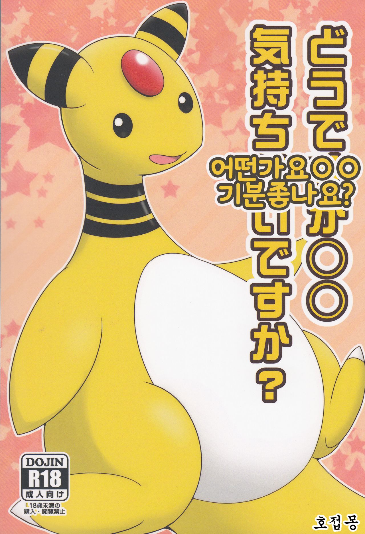 Dou desu ka? Kimochii desu ka? | 어떤가요◯◯ 기분좋나요? page 1 full