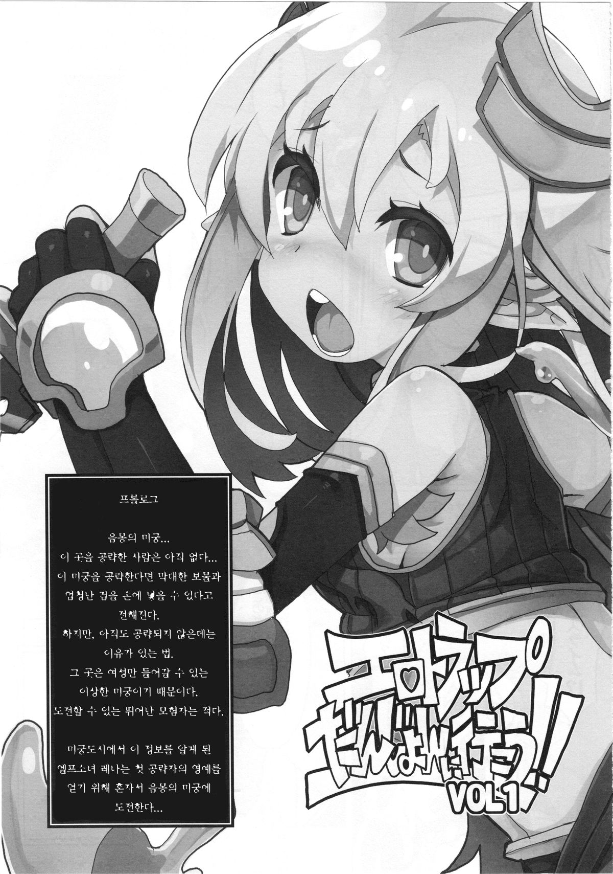 Ero Trap Dungeon ni Ikou!! VOL 1 | 에로 트랩 던전에 가자!! VOL 1 page 3 full