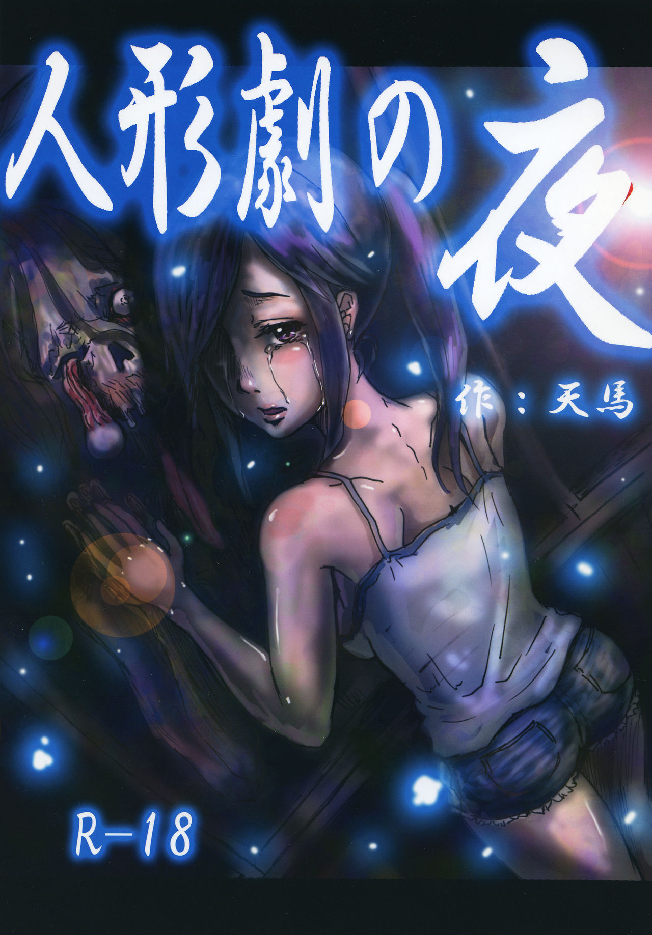 Ningyougeki no Yoru page 1 full
