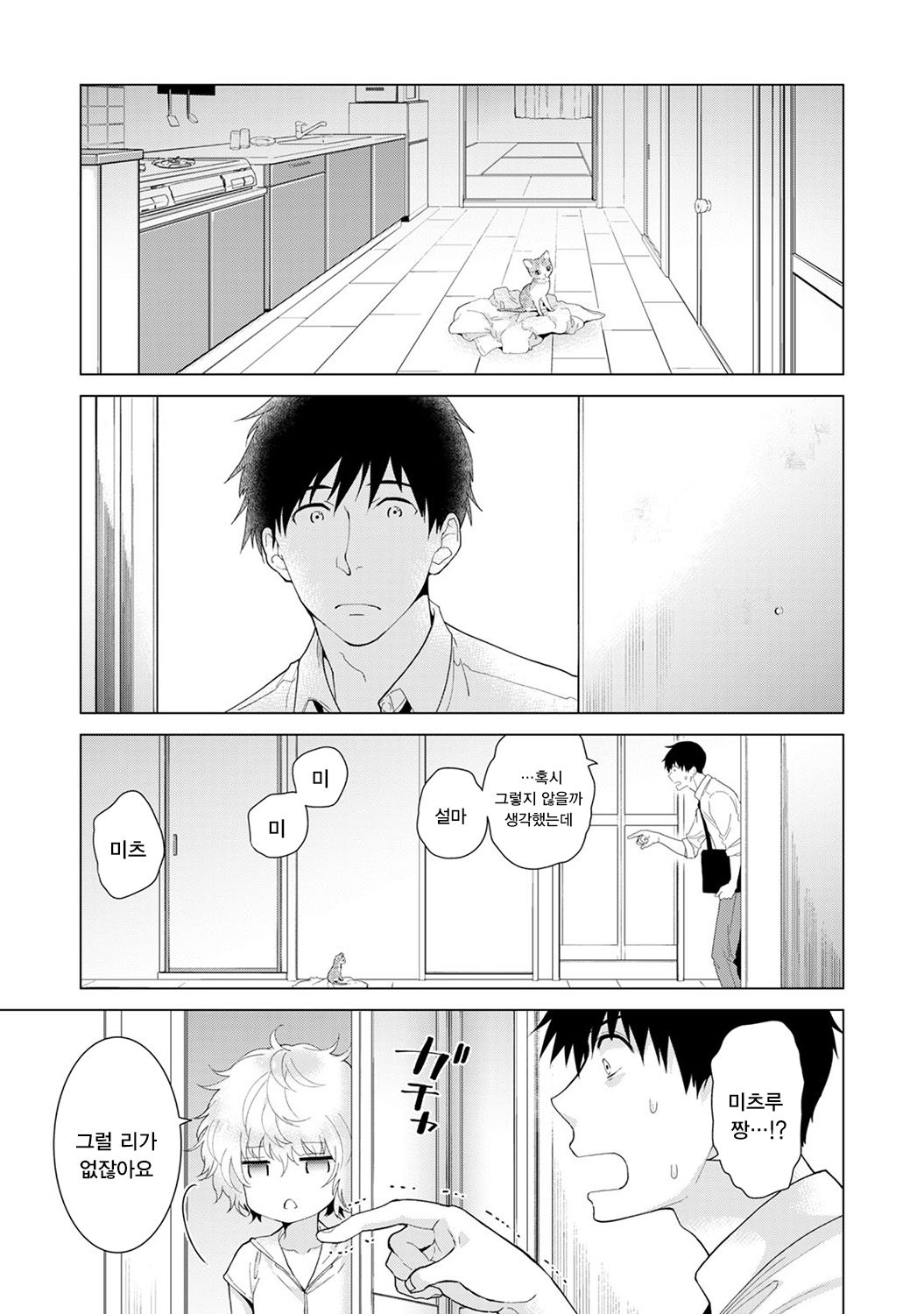 Noraneko Shoujo to no Kurashikata Ch. 14 | 들고양이 소녀와 생활하는법 14화 page 2 full