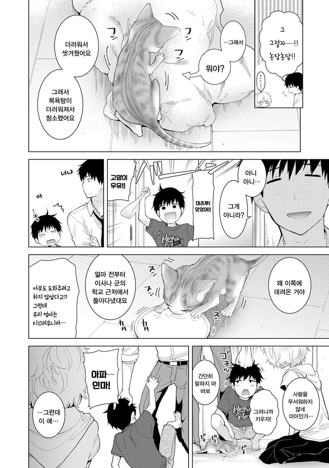 Noraneko Shoujo to no Kurashikata Ch. 14 | 들고양이 소녀와 생활하는법 14화 page 3 full