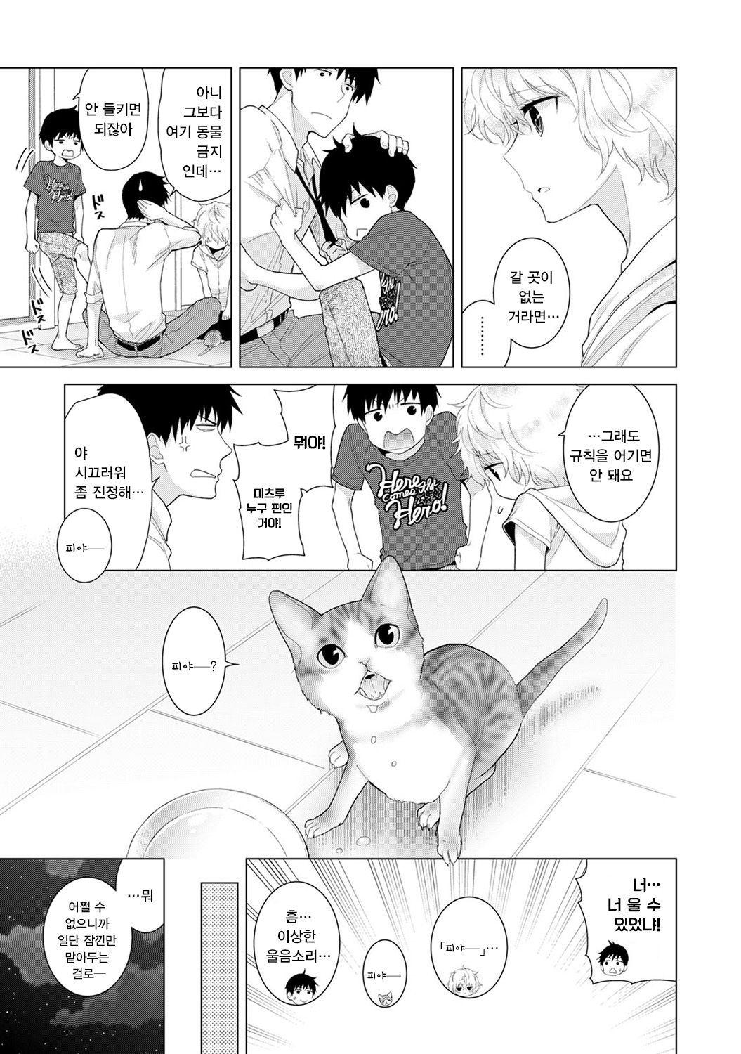 Noraneko Shoujo to no Kurashikata Ch. 14 | 들고양이 소녀와 생활하는법 14화 page 4 full