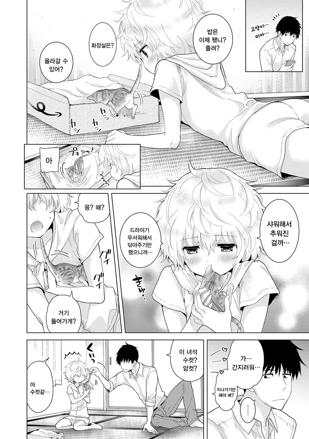 Noraneko Shoujo to no Kurashikata Ch. 14 | 들고양이 소녀와 생활하는법 14화 page 5 full