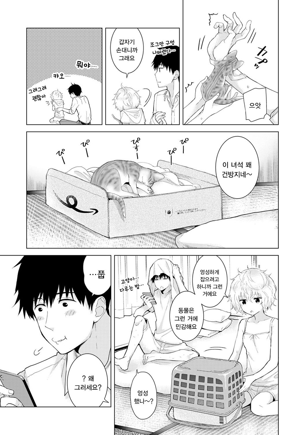 Noraneko Shoujo to no Kurashikata Ch. 14 | 들고양이 소녀와 생활하는법 14화 page 6 full