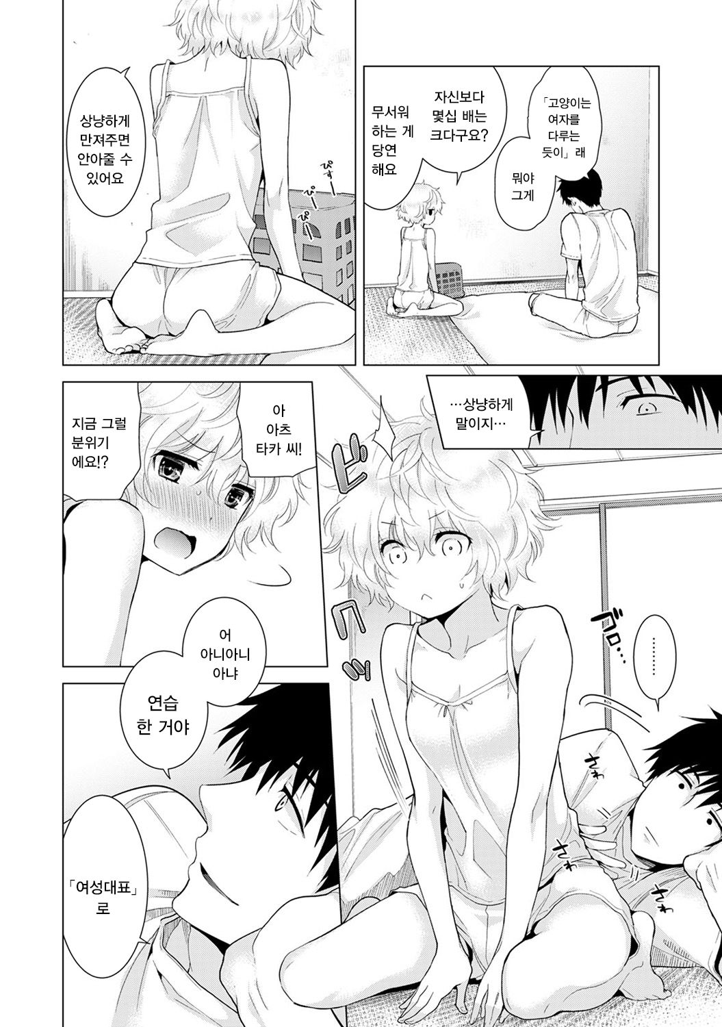 Noraneko Shoujo to no Kurashikata Ch. 14 | 들고양이 소녀와 생활하는법 14화 page 7 full