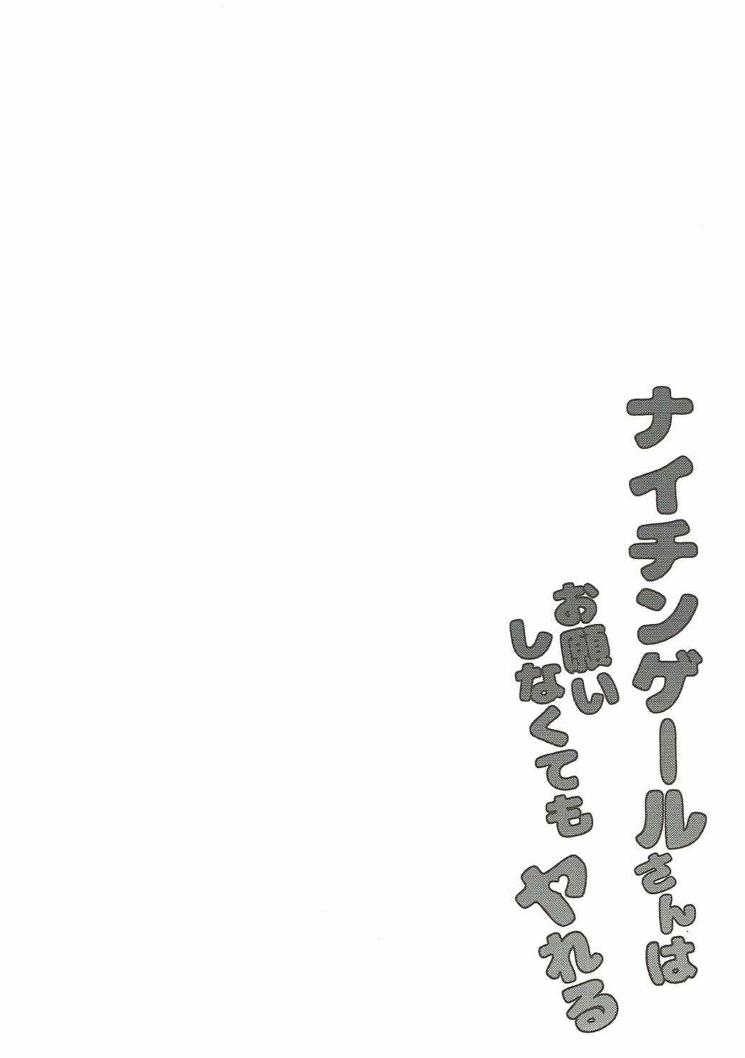 Nightingale-san wa Onegai shinakute mo Yareru page 3 full