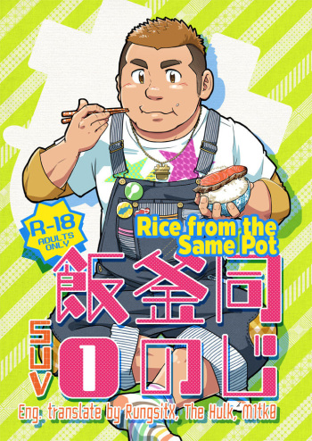 Onaji Kama no Meshi 1 | Rice from the Same Pot 1 cover