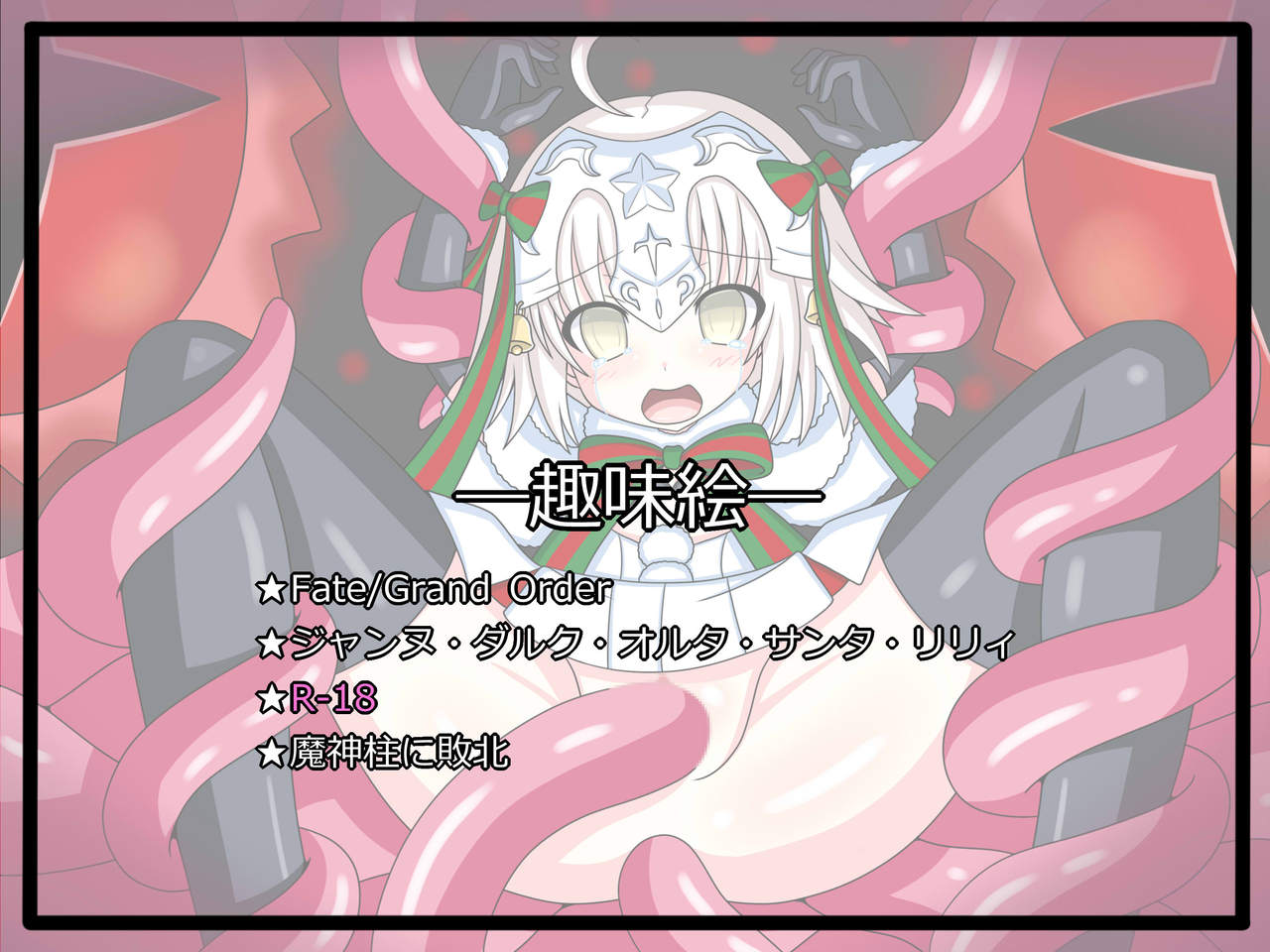 "FGO  E Kyouka Shuukan 2" Jeanne  Santa Lily page 1 full