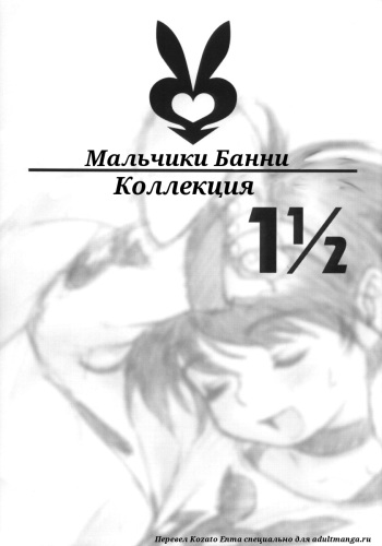 Bunny Boys Collection 1 1/2 | Мальчики Банни - Коллекция 1 1/2 cover