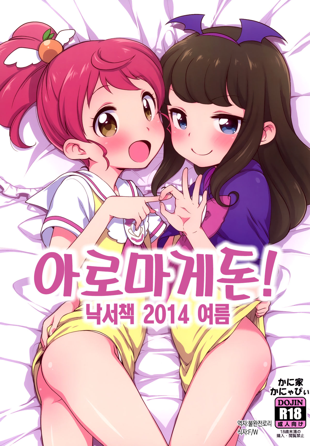 Aromagedon! + Rakugaki Bon 2014 Natsu | 아로마게돈! + 낙서책 2014 여름 page 1 full