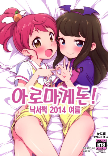 Aromagedon! + Rakugaki Bon 2014 Natsu | 아로마게돈! + 낙서책 2014 여름 cover