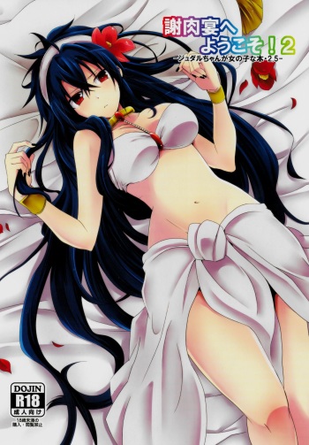 Shanikuen e youkoso! 2 -Judal-chan ga Onnanoko na Hon 2.5- cover