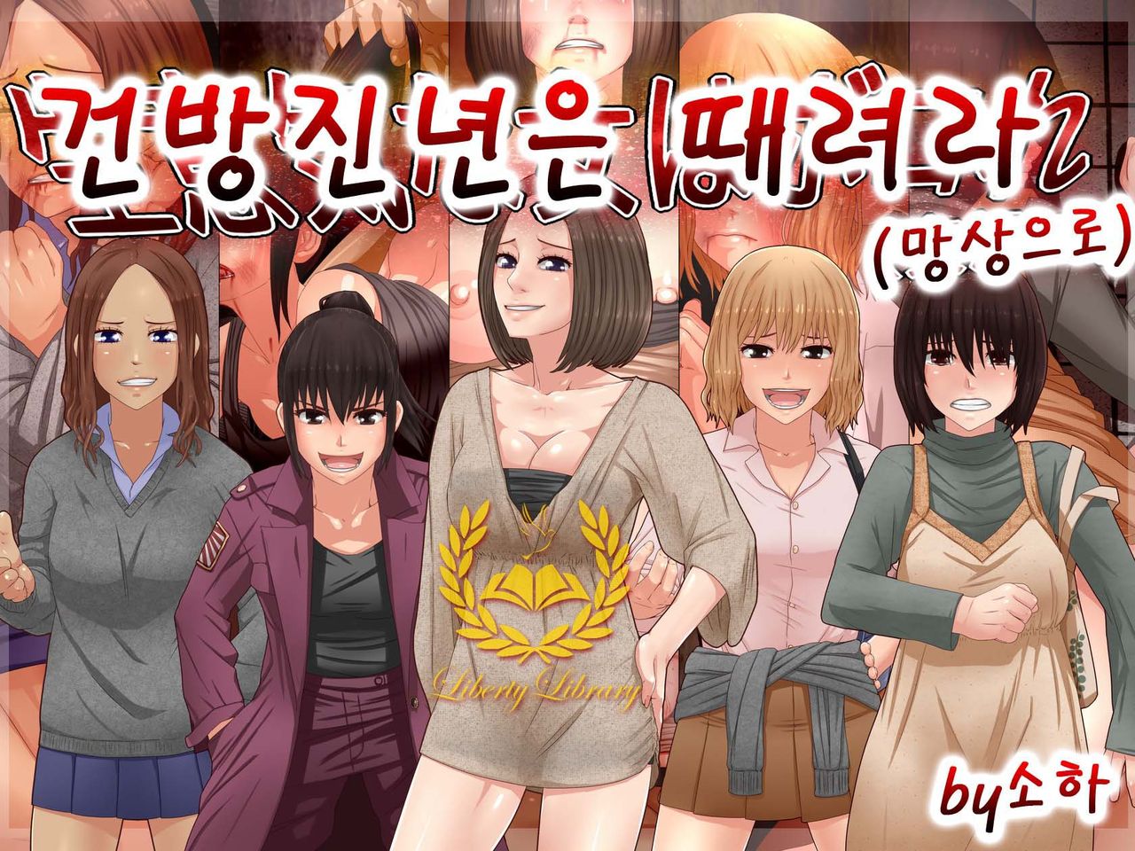 Namaiki na Onna ha Bokore  | 건방진년은 떄려라 page 1 full