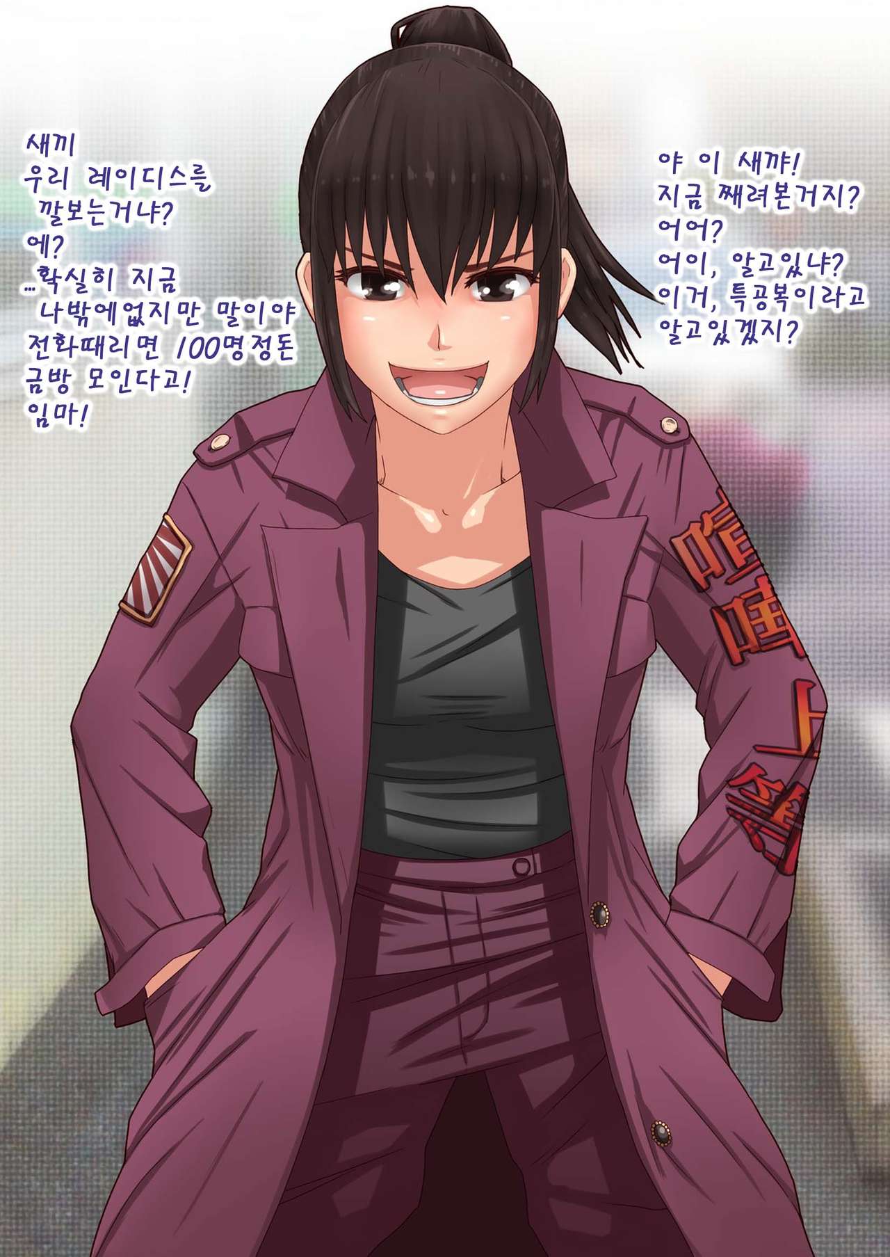 Namaiki na Onna ha Bokore  | 건방진년은 떄려라 page 10 full