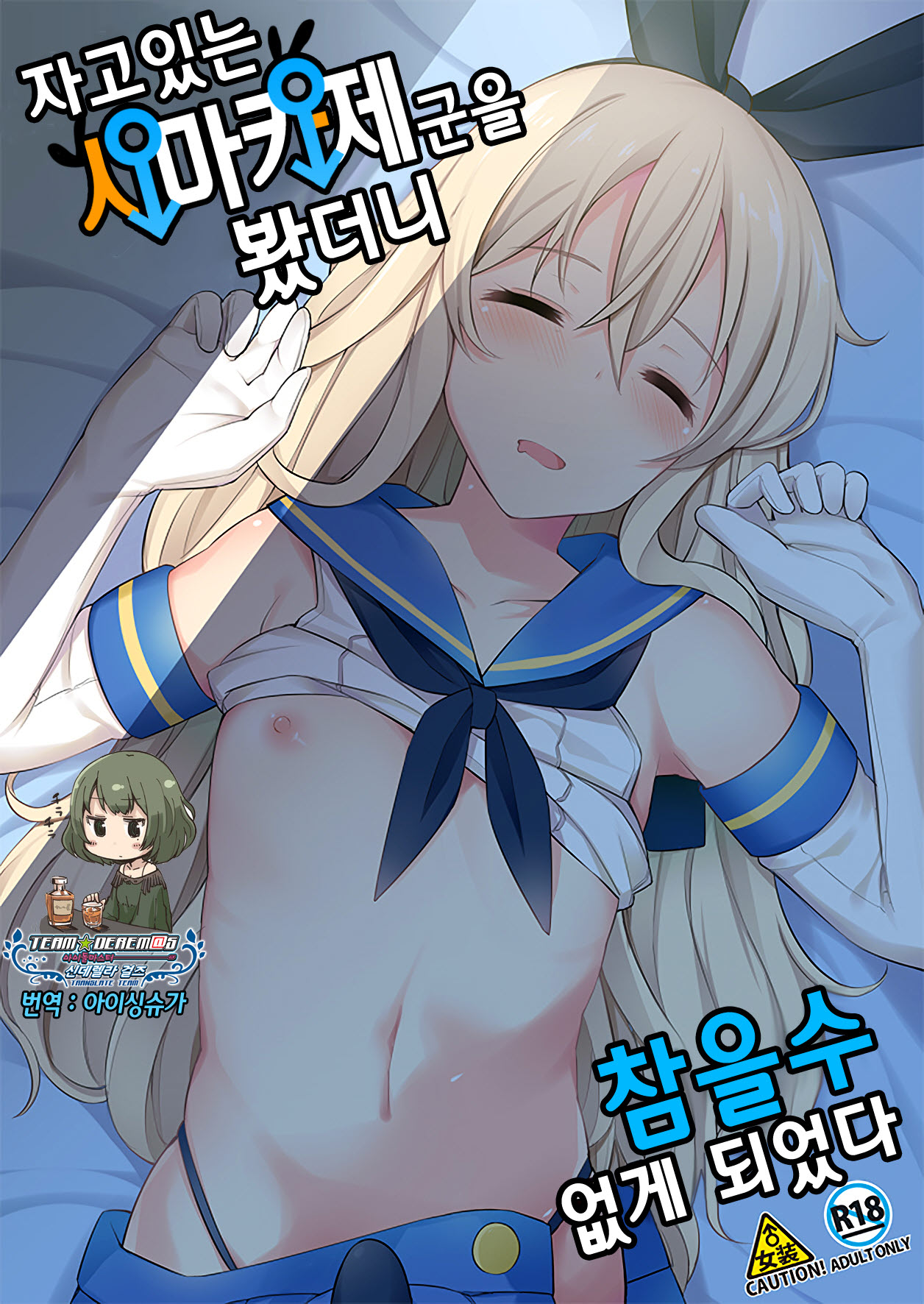 Neteiru Shimakaze-kun Mitetara Gaman Dekinakatta | 자고있는 시마카제군을 봤더니 page 1 full