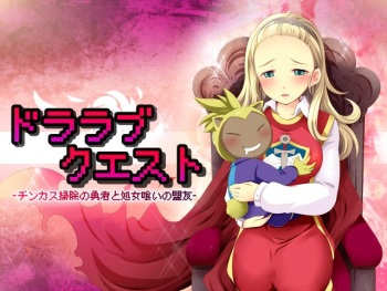 Dralove Quest ~Chinkasu Souji no Yuusha to Shojo Gui no Meiyuu~ cover