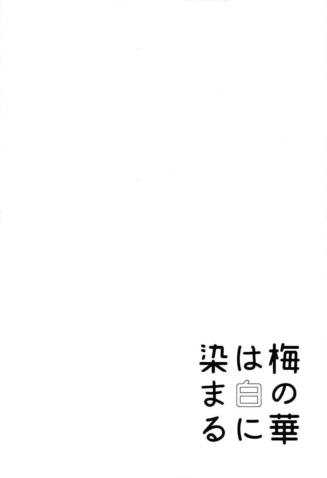 Ume no Hana wa Shiro ni Somaru | 매실꽃은 하앟게 물들어간다 page 4 full