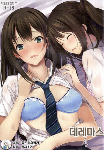 Deremasu 4 | 데레마스 4 cover