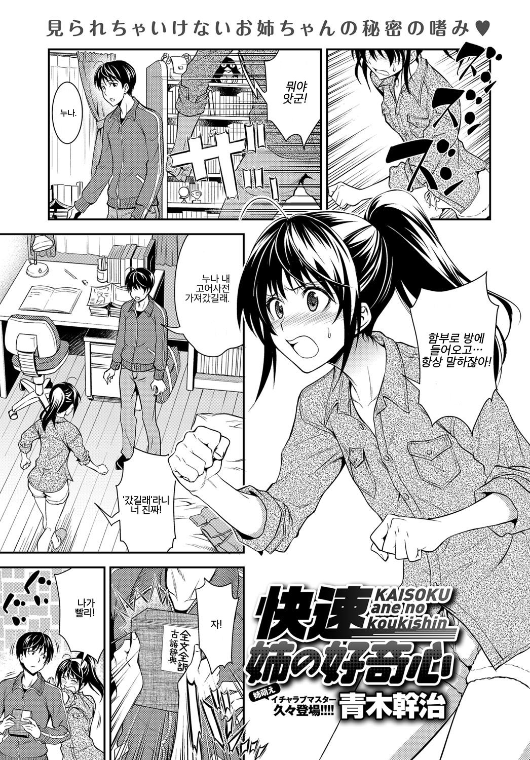 Kaisoku Ane no Koukishin | 쾌속 누나의 호기심 page 1 full