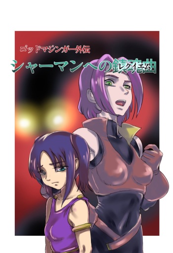 God Mazinger Gaiden "Shaman-e no chinkon kyoku" 1-2 cover