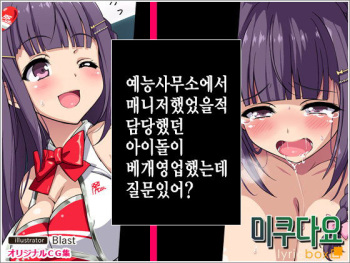 Geinou Jimusho de Manager Yatteta Toki Tantou datta Idol no Ko ga Makura Saserareteta kedo Nanka Shitsumon Aru? | 예능사무소에서 매니저했었을적 담당했던 아이돌이 베개영업했는데 질문있어? cover