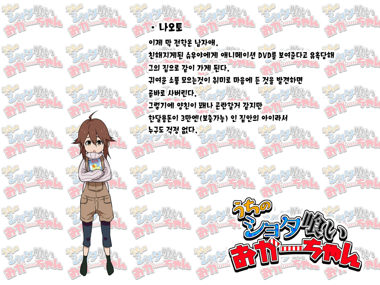 Uchi no Shota Kui Okaa-chan | 우리집 쇼타 먹는 엄마 page 2 full