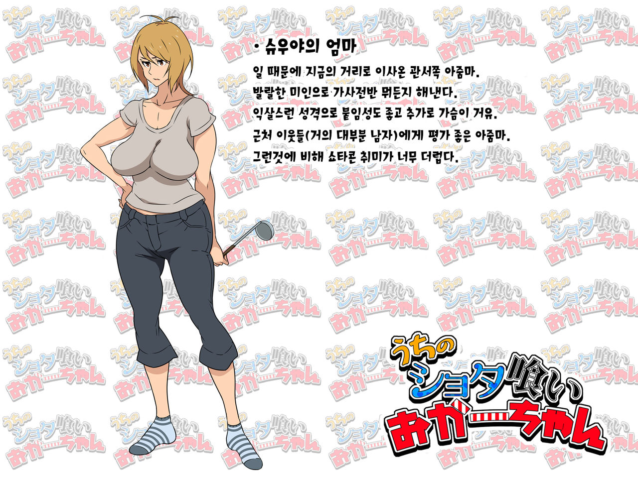 Uchi no Shota Kui Okaa-chan | 우리집 쇼타 먹는 엄마 page 4 full