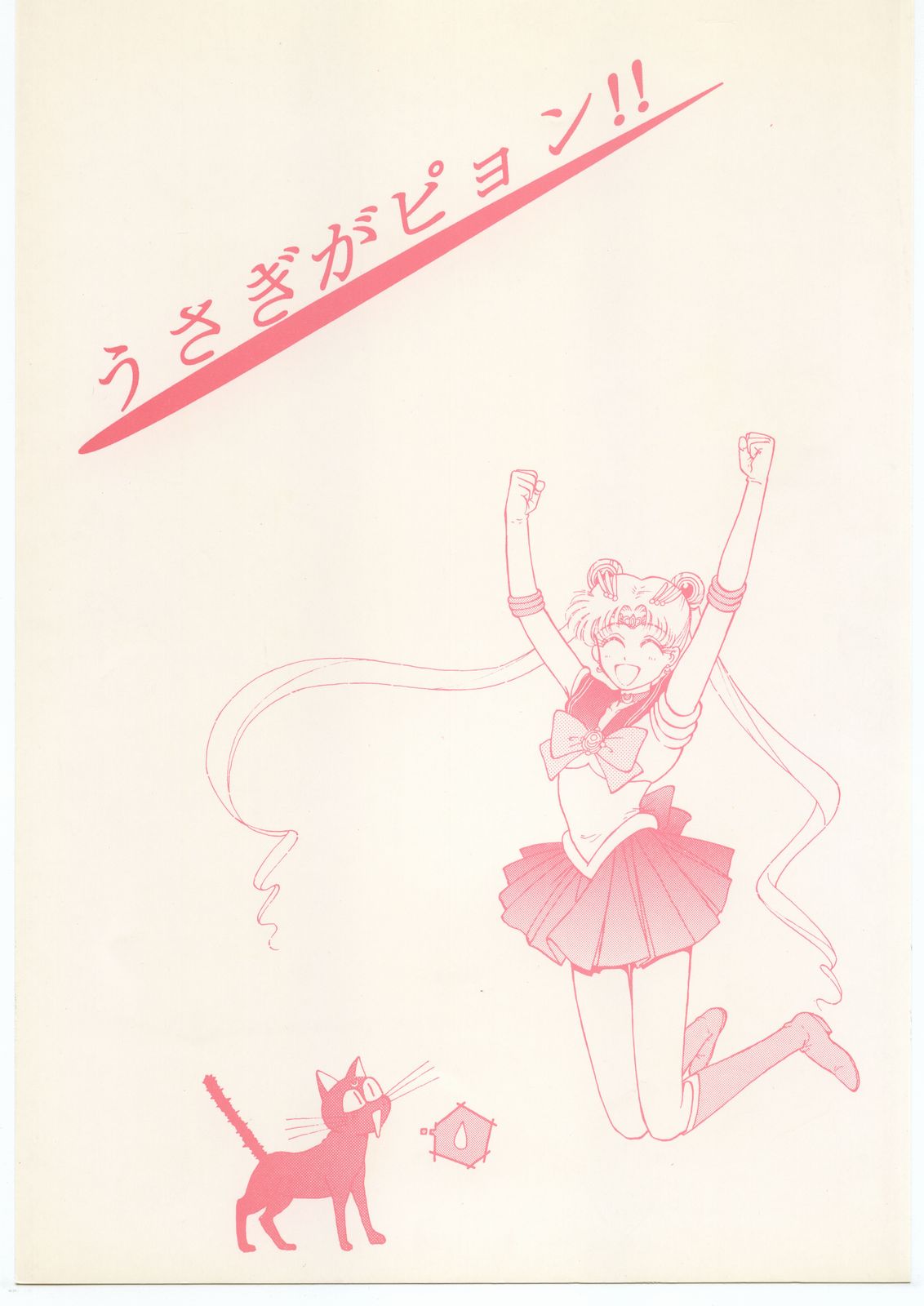 うさぎがピョン!! page 1 full