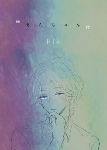 えんちゃん cover