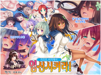 Resort Beach de Haramasete! | 리조트 비치에서 임신시켜라! cover
