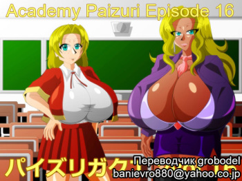Paizuri Gakuen Vol. 16 | Академия пайзури Эпизод 16 cover