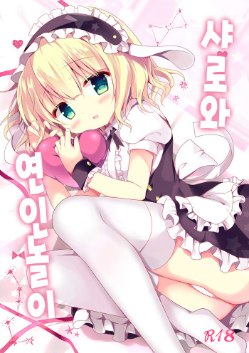 Sharo-chan to Koibito Gokko | 샤론와 연인놀이 cover